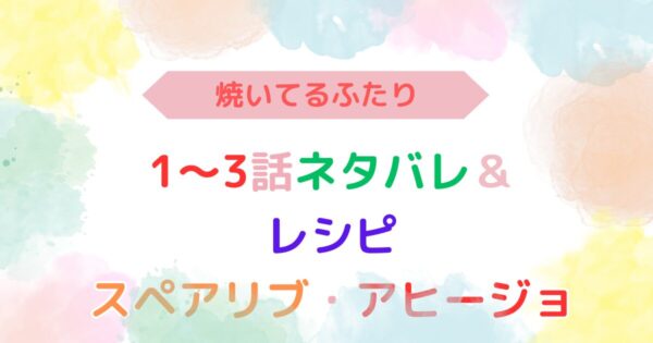 アイキャッチ画像『焼いてるふたり1～3話ネタバレ・感想と美味しいレシピ』